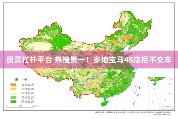 股票杠杆平台 热搜第一！多地宝马4S店拒不交车