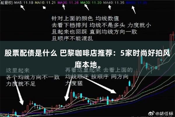 股票配债是什么 巴黎咖啡店推荐：5家时尚好拍风靡本地。