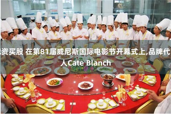 配资买股 在第81届威尼斯国际电影节开幕式上,品牌代言人Cate Blanch