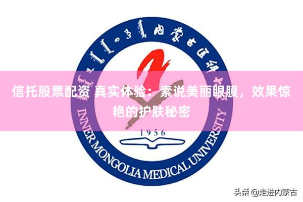 信托股票配资 真实体验：素说美丽眼膜，效果惊艳的护肤秘密