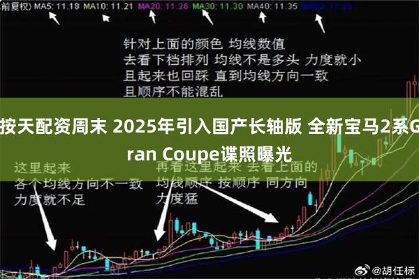 按天配资周末 2025年引入国产长轴版 全新宝马2系Gran Coupe谍照曝光