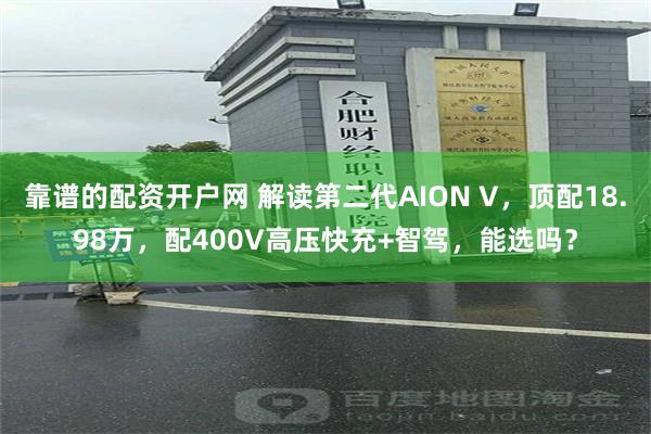 靠谱的配资开户网 解读第二代AION V，顶配18.98万，配400V高压快充+智驾，能选吗？