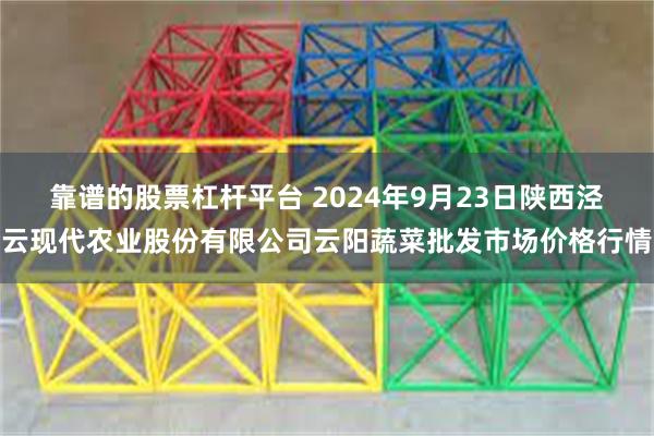 靠谱的股票杠杆平台 2024年9月23日陕西泾云现代农业股份有限公司云阳蔬菜批发市场价格行情