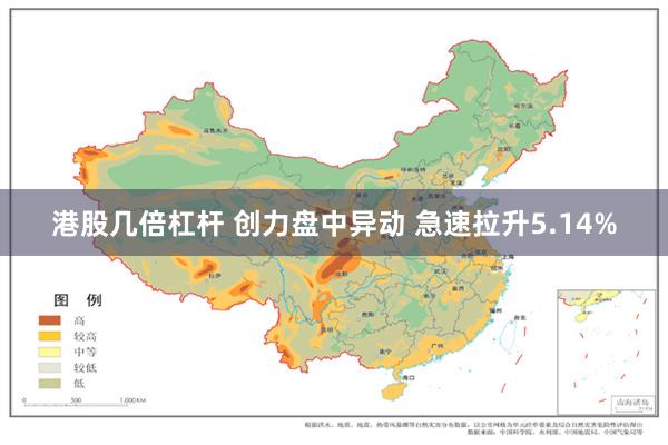 港股几倍杠杆 创力盘中异动 急速拉升5.14%