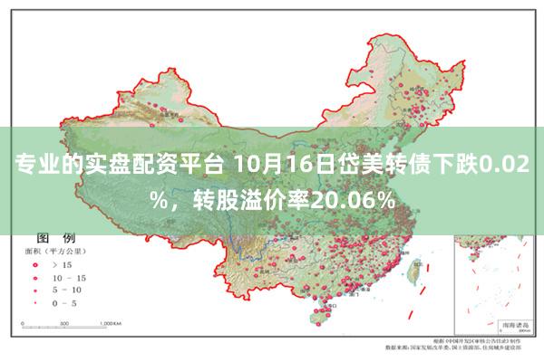 专业的实盘配资平台 10月16日岱美转债下跌0.02%，转股溢价率20.06%