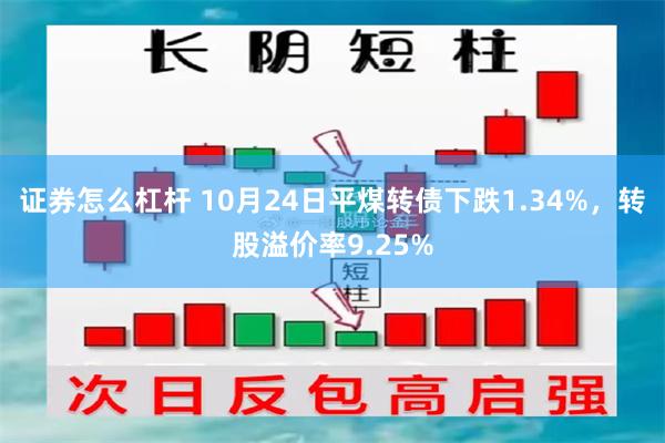 证券怎么杠杆 10月24日平煤转债下跌1.34%，转股溢价率9.25%