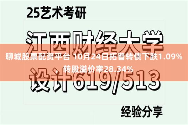 聊城股票配资平台 10月24日拓普转债下跌1.09%，转股溢价率28.34%