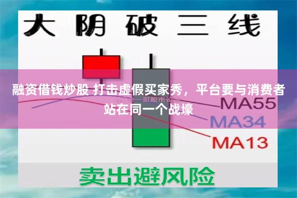 融资借钱炒股 打击虚假买家秀，平台要与消费者站在同一个战壕