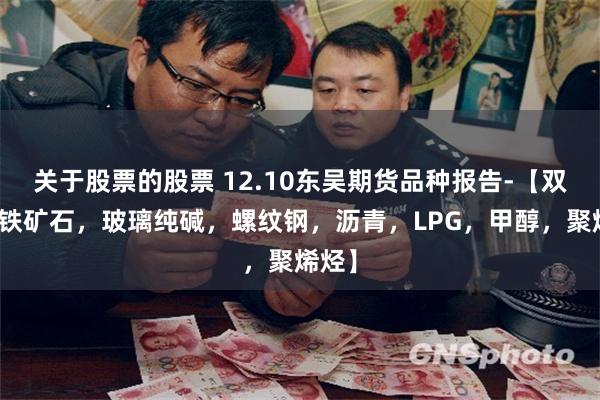 关于股票的股票 12.10东吴期货品种报告-【双焦，铁矿石，玻璃纯碱，螺纹钢，沥青，LPG，甲醇，聚烯烃】