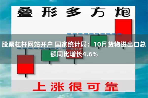 股票杠杆网站开户 国家统计局：10月货物进出口总额同比增长4.6%