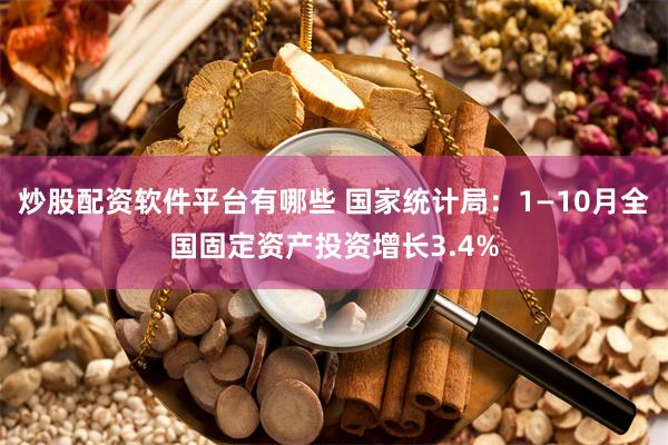 炒股配资软件平台有哪些 国家统计局：1—10月全国固定资产投资增长3.4%