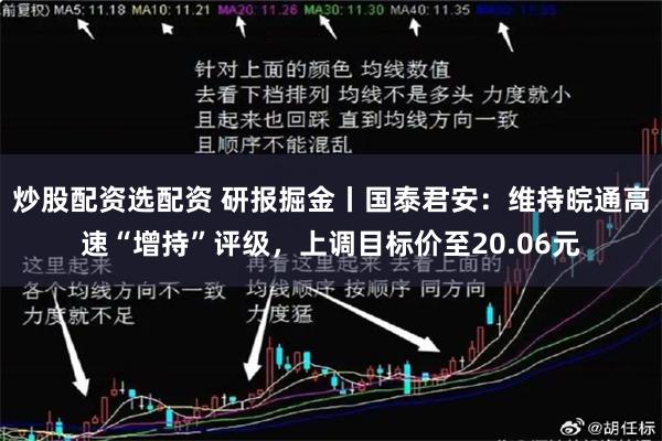 炒股配资选配资 研报掘金丨国泰君安：维持皖通高速“增持”评级，上调目标价至20.06元