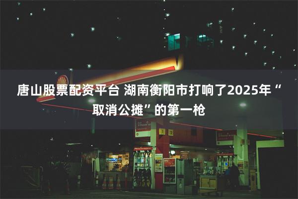 唐山股票配资平台 湖南衡阳市打响了2025年“取消公摊”的第一枪