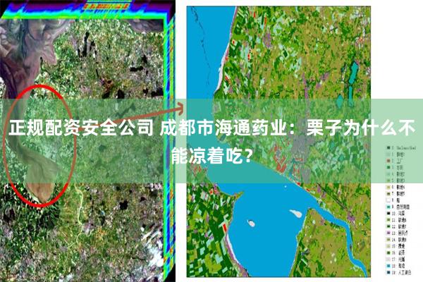 正规配资安全公司 成都市海通药业：栗子为什么不能凉着吃？