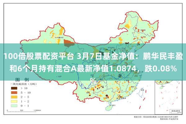 100倍股票配资平台 3月7日基金净值：鹏华民丰盈和6个月持有混合A最新净值1.0874，跌0.08%