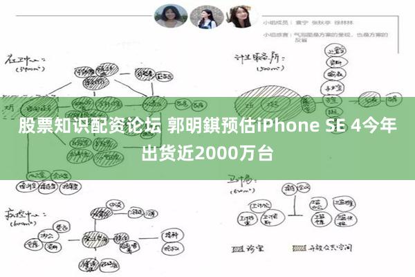 股票知识配资论坛 郭明錤预估iPhone SE 4今年出货近2000万台