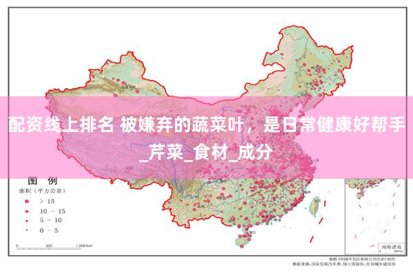 配资线上排名 被嫌弃的蔬菜叶，是日常健康好帮手_芹菜_食材_成分