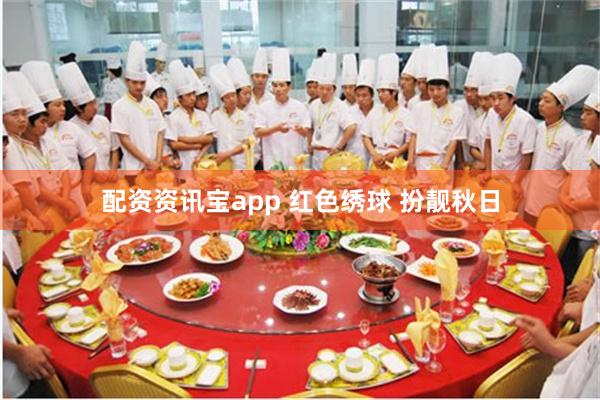 配资资讯宝app 红色绣球 扮靓秋日