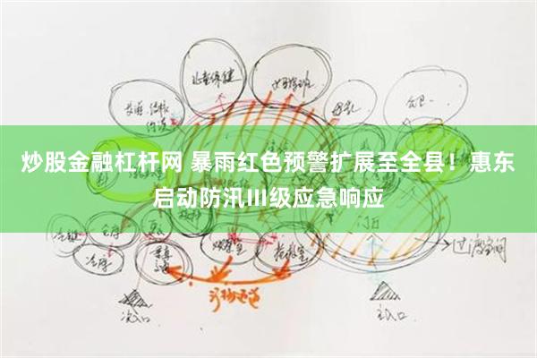 炒股金融杠杆网 暴雨红色预警扩展至全县！惠东启动防汛Ⅲ级应急响应